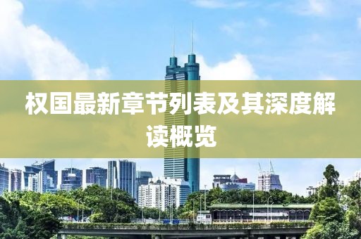 权国最新章节列表及其深度解读概览