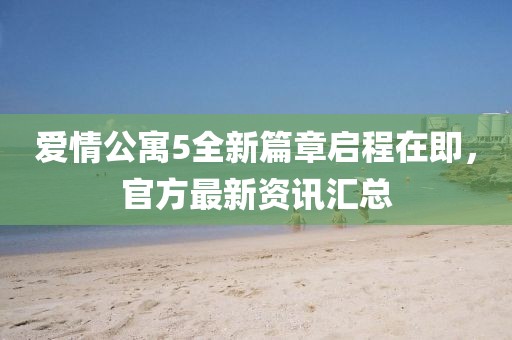 爱情公寓5全新篇章启程在即，官方最新资讯汇总