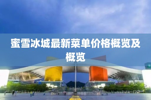 蜜雪冰城最新菜单价格概览及概览