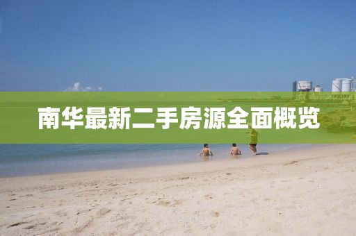 南华最新二手房源全面概览