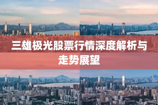 三雄极光股票行情深度解析与走势展望