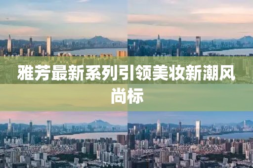 雅芳最新系列引领美妆新潮风尚标