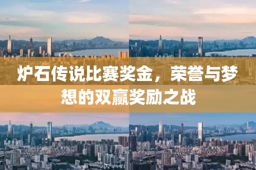 炉石传说比赛奖金，荣誉与梦想的双赢奖励之战