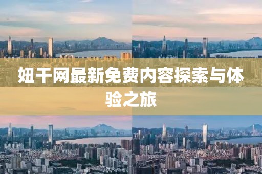 妞干网最新免费内容探索与体验之旅