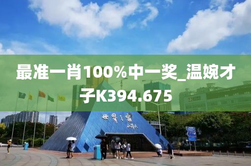 最准一肖100%中一奖_温婉才子K394.675