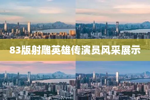 83版射雕英雄传演员风采展示