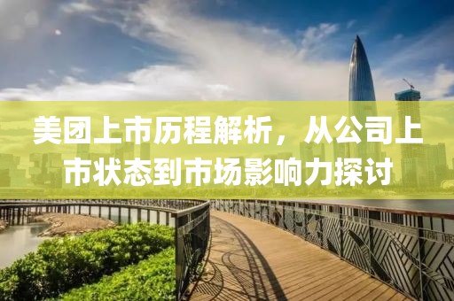 美团上市历程解析，从公司上市状态到市场影响力探讨