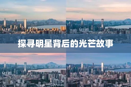 探寻明星背后的光芒故事