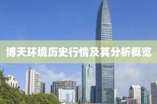 博天环境历史行情及其分析概览