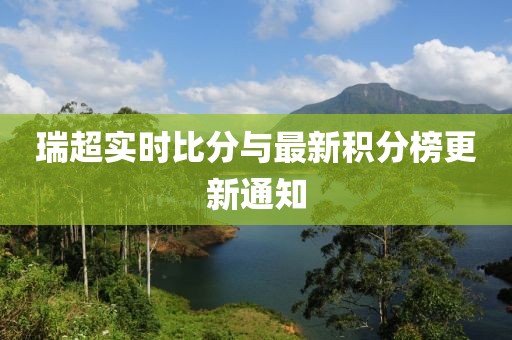 瑞超实时比分与最新积分榜更新通知