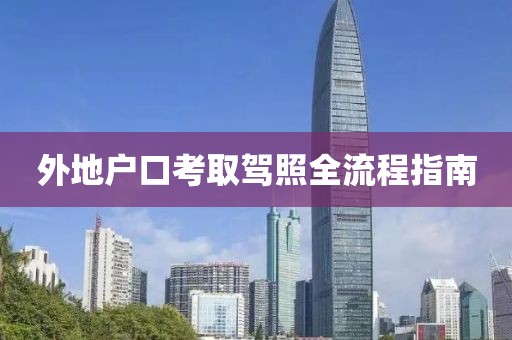 外地户口考取驾照全流程指南