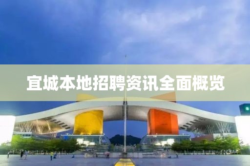宜城本地招聘资讯全面概览