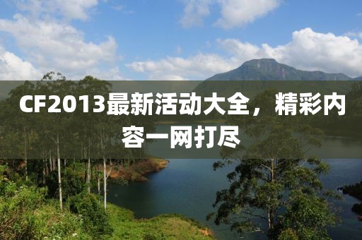 CF2013最新活动大全，精彩内容一网打尽