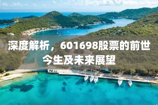 深度解析，601698股票的前世今生及未来展望