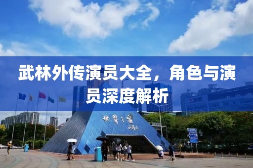 武林外传演员大全，角色与演员深度解析
