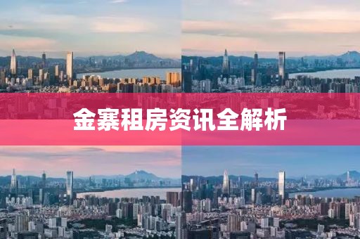 金寨租房资讯全解析
