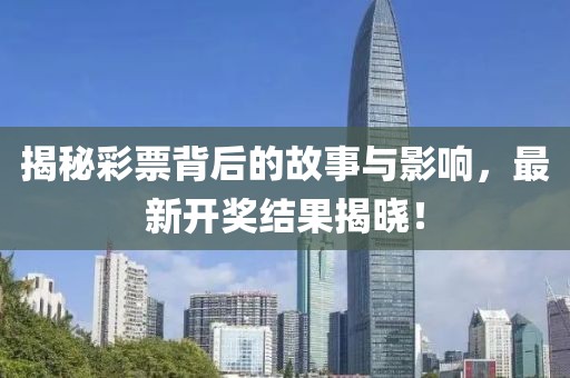揭秘彩票背后的故事与影响，最新开奖结果揭晓！