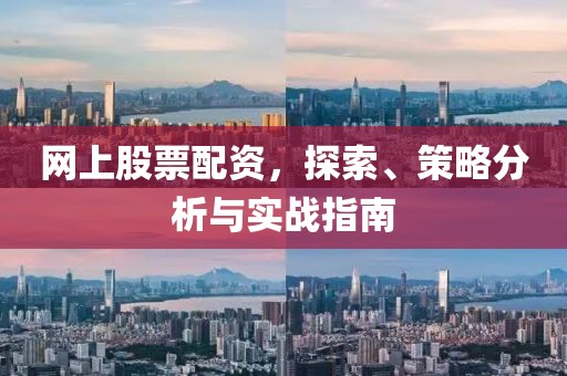 网上股票配资，探索、策略分析与实战指南