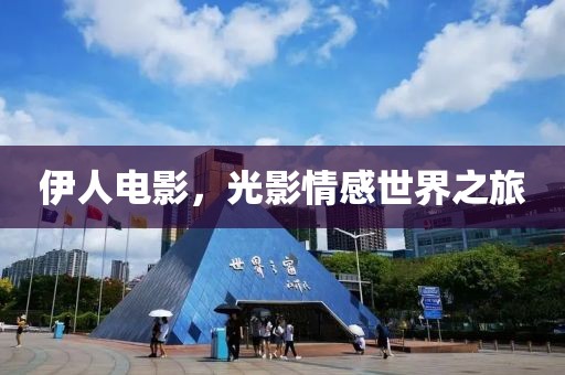 伊人电影，光影情感世界之旅
