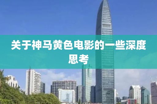 关于神马黄色电影的一些深度思考