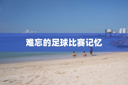 难忘的足球比赛记忆