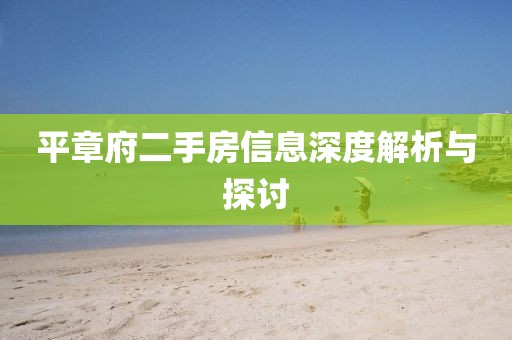 平章府二手房信息深度解析与探讨