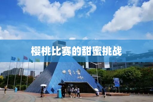 樱桃比赛的甜蜜挑战