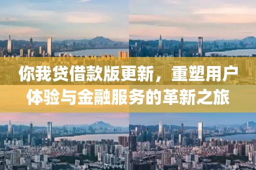 你我贷借款版更新，重塑用户体验与金融服务的革新之旅