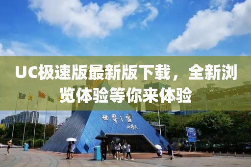 UC极速版最新版下载，全新浏览体验等你来体验