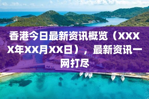 香港今日最新资讯概览（XXXX年XX月XX日），最新资讯一网打尽