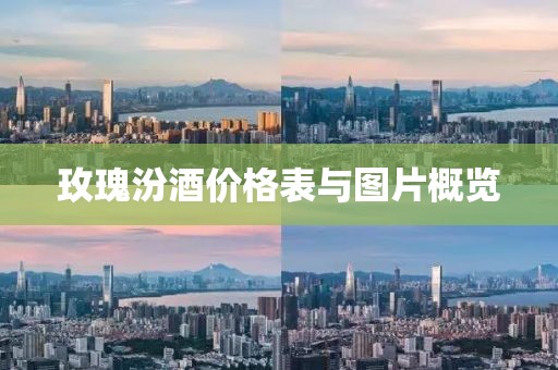 玫瑰汾酒价格表与图片概览