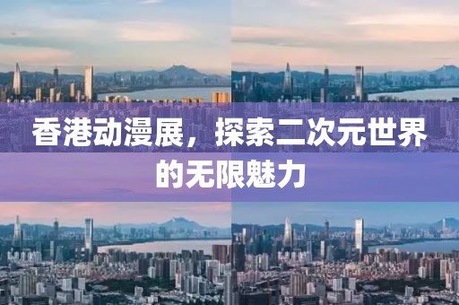 香港动漫展，探索二次元世界的无限魅力