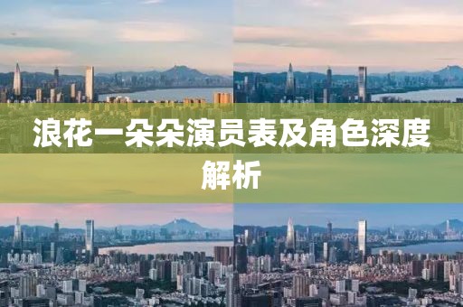 浪花一朵朵演员表及角色深度解析