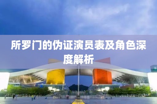 所罗门的伪证演员表及角色深度解析