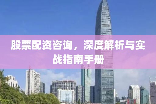 股票配资咨询，深度解析与实战指南手册