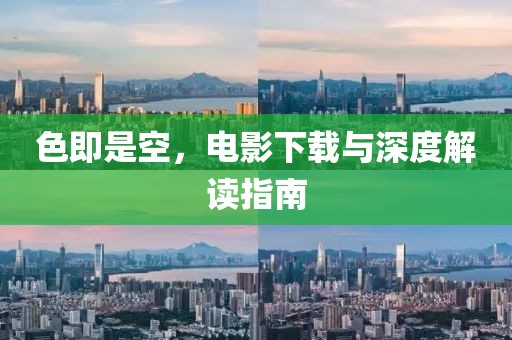 色即是空，电影下载与深度解读指南