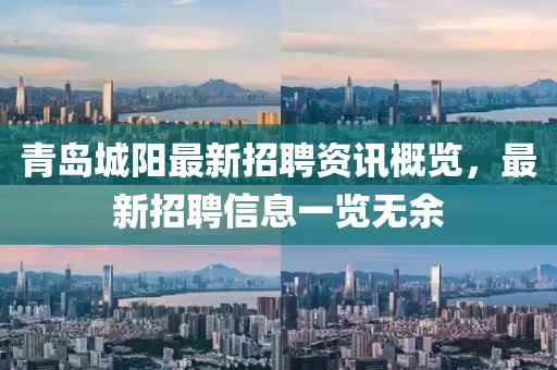 青岛城阳最新招聘资讯概览，最新招聘信息一览无余