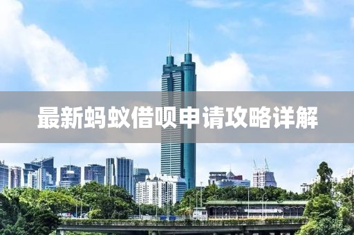 最新蚂蚁借呗申请攻略详解