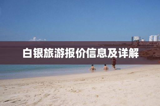 白银旅游报价信息及详解