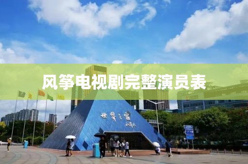 风筝电视剧完整演员表