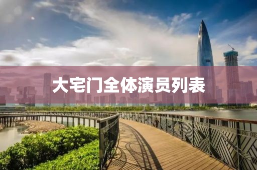 大宅门全体演员列表