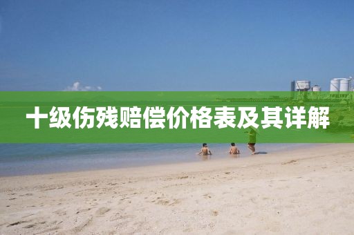 十级伤残赔偿价格表及其详解