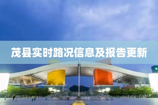 茂县实时路况信息及报告更新