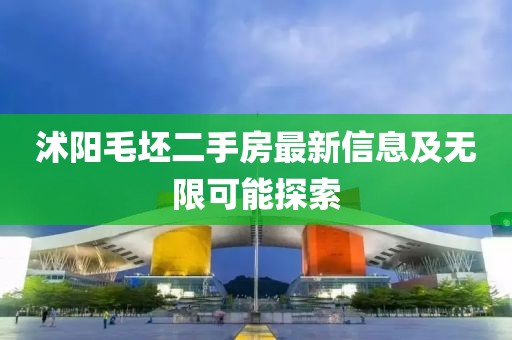 沭阳毛坯二手房最新信息及无限可能探索