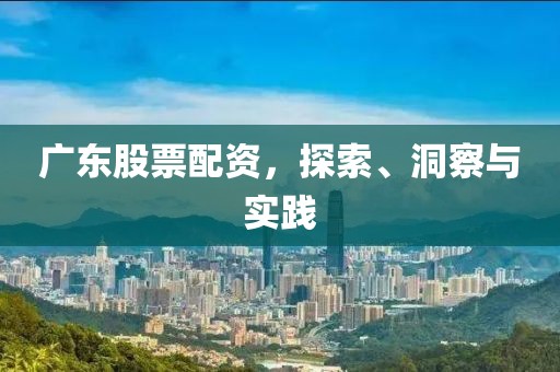 广东股票配资，探索、洞察与实践