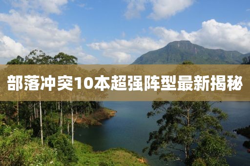 部落冲突10本超强阵型最新揭秘
