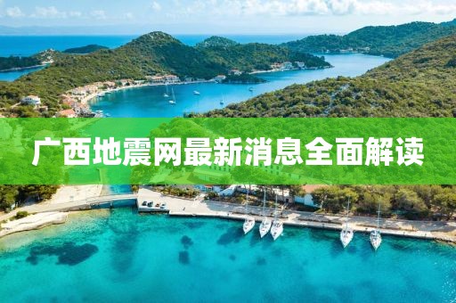 广西地震网最新消息全面解读