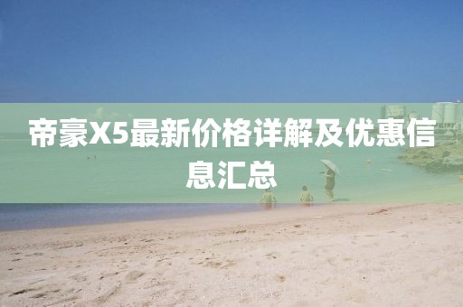 帝豪X5最新价格详解及优惠信息汇总