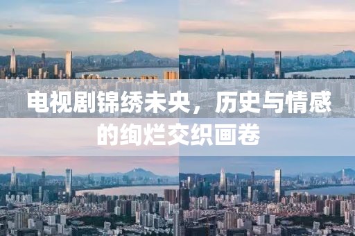 电视剧锦绣未央，历史与情感的绚烂交织画卷