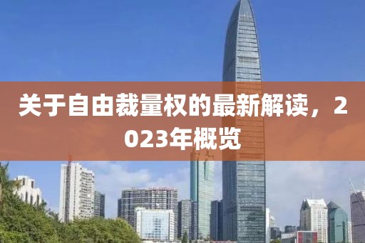 关于自由裁量权的最新解读，2023年概览